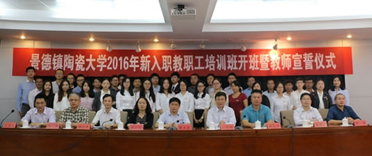 景德鎮(zhèn)陶瓷大學新入職教職工培訓班開班儀式舉行