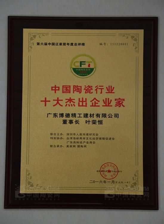 博德公司董事長(zhǎng)葉榮恒獲“中國(guó)陶瓷十大杰出企業(yè)家”稱號(hào)