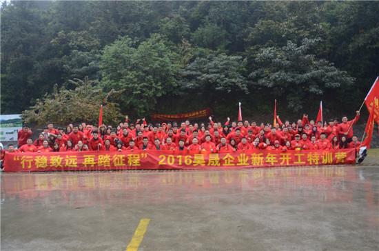 “行穩(wěn)致遠(yuǎn) 再踏征程”2016昊晟企業(yè)新年開工特訓(xùn)營