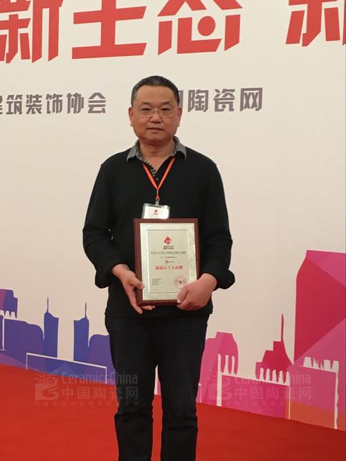 神州行陶瓷銷售總經(jīng)理張峰上臺領(lǐng)獎