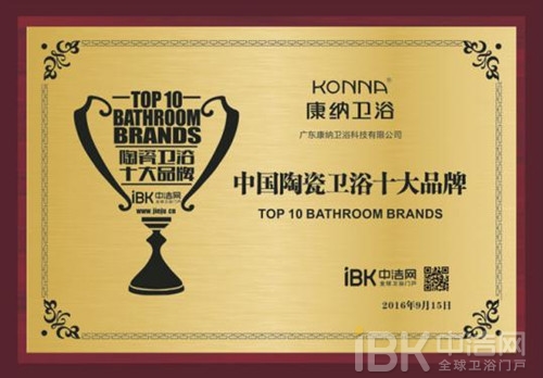 祝賀康納衛(wèi)浴榮登中潔網(wǎng)“陶瓷衛(wèi)浴十大品牌”榜單 祝賀康納衛(wèi)浴榮登中潔網(wǎng)“陶瓷衛(wèi)浴十大品牌”榜單