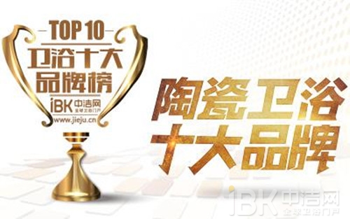 祝賀康納衛(wèi)浴榮登中潔網(wǎng)“陶瓷衛(wèi)浴十大品牌”榜單 祝賀康納衛(wèi)浴榮登中潔網(wǎng)“陶瓷衛(wèi)浴十大品牌”榜單